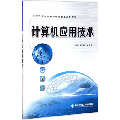 [M]计算机应用技术-9787560593524