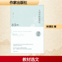 [M]人间有味是清欢-9787506392914