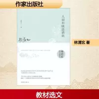 [M]人间有味是清欢-9787506392914