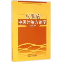 [M]皮肤病中医外治方剂学-9787513237130