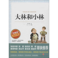 [M]大林和小林 无障碍精读版-9787545521146