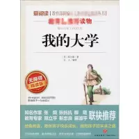 [M]我的大学 无障碍精读版-9787545521597