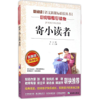 [M]寄小读者 无障碍 精读版-9787545521535