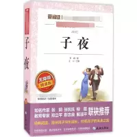 [M]子夜 无障碍 精读版-9787545521412