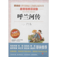 [M]呼兰河传 无障碍 精读版-9787545521504