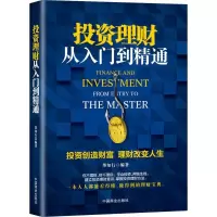 [M]投资理财从入门到精通-9787504495235