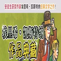 [M]埃米尔擒贼记 埃里希.凯斯特纳作品典藏-9787533290306