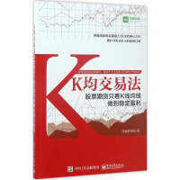 [M]K均交易法:股票期货只看K线均线做到稳定盈利-9787121315602