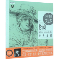 [M]巨匠素描大范本:范画版.伦勃朗经典素描-9787515346960