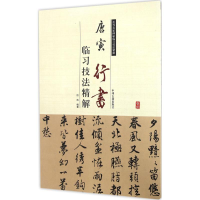 [M]唐寅行书临习技法精解-9787534858994