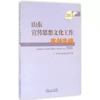 [M]山东宣传思想文化工作案例选编.2015-9787209096508