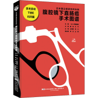 [M]腹腔镜下直肠癌手术图谱-9787559119728