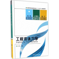 [M]工程流体力学-9787560643861