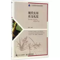 [M]现代实用社交礼仪-9787115446626