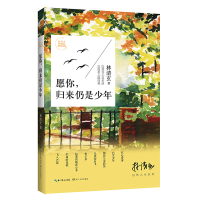 [M]愿你,归来仍是少年-9787535478344