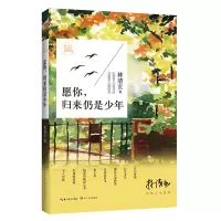[M]愿你,归来仍是少年-9787535478344