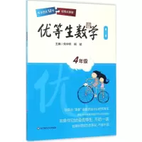 [M]优等生数学.4年级-9787567564299