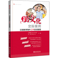 [M]跨文化交际案例 汉语教师海外工作实训教程 汪海霞,刘刚 编 -9787301321027