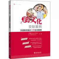 [M]跨文化交际案例 汉语教师海外工作实训教程 汪海霞,刘刚 编 -9787301321027