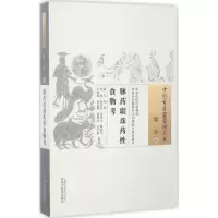 [M]脉药联珠药性食物考 (清)龙柏 撰;苏颖 等 校注 -9787513234757