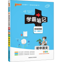 [M]学霸笔记 初中语文 全彩版 2022版-9787564823122