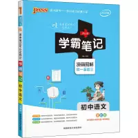 [M]学霸笔记 初中语文 全彩版 2022版-9787564823122