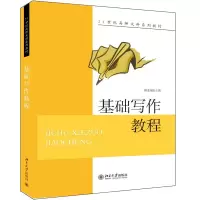 [M]基础写作教程(21世纪高师文科系列教材)-9787301140314