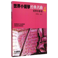 [M]世界小提琴经典名曲 4(全2册)-9787807519614
