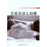 [M]恋爱是这么回事-9787508059853