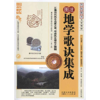 [M]地学歌诀集成-9787204104932