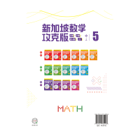 [M]新加坡数学 分数·小数·百分数·比 5 攻克版 中文版-9787521730098