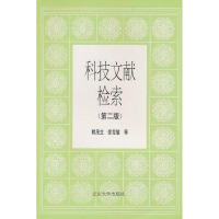 [M]科技文献检索(第2版)-9787301025314