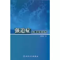 [M]强迫症心理疏导治疗-9787117142618