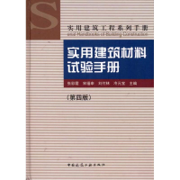 [M]实用建筑材料试验手册(第4版)/实用建筑工程系列手册-9787112130528