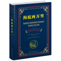 [M]海底两万里:中英对照全译本-9787510031465