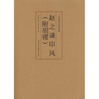 [M]中国历代印风系列 :赵之谦印风(附胡钁)-9787229035648
