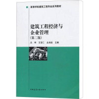 [M]建筑工程经济与企业管理(第2版)-9787112031764