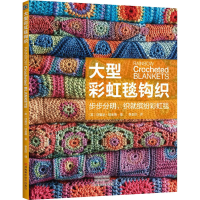 [M]大型彩虹毯钩织 (英)阿曼达·珀金斯 著 李玉珍 译 -9787572504303