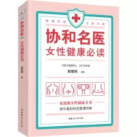 [M]协和名医 女性健康必读-9787512719156