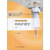 [M]外科护理学(第2版)-9787117146531