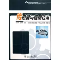 [M]传感器与检测技术(机械机电类全国高职高专应用型规划教材)-9787301189139