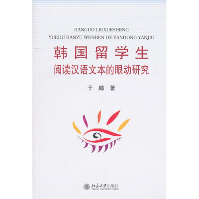 [M]韩国留学生阅读汉语文本的眼动研究-9787301181713