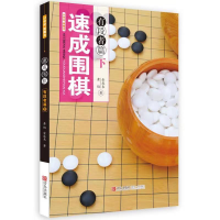 [M]速成围棋:有段者篇(下)-9787543667655