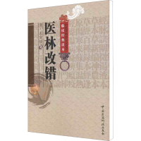 [M]医林改错-9787506746755