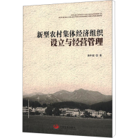 [M]新型农村集体经济组织设立与经营管理-9787802348196
