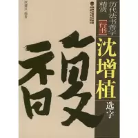 [M]沈曾植选字-9787539326023