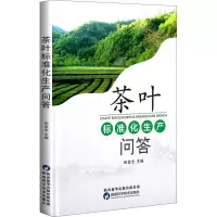 [M]茶叶标准化生产问答-9787536979888