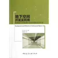 [M]地下空间开发及利用利用地下空间的复兴营造丰富的生活环境-9787112143832