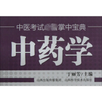[M]中药学-9787537742382