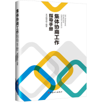 [M]集体协商工作指导手册-9787500875512